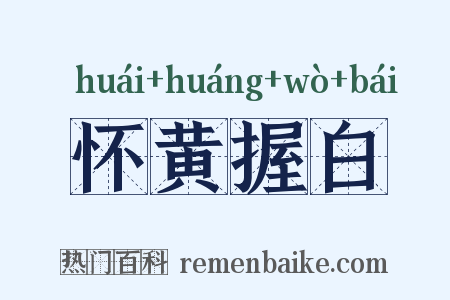 怀黄握白是什么意思的图片